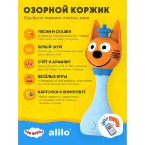 Интерактивная музыкальная игрушка alilo Три Кота. Модель Коржик. 33