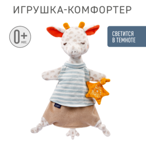 Игрушка-комфортер FEHN Жираф светящийся в темноте 9