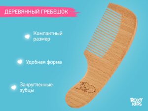 baby_wooden_hairbrushes_1bda285bb0 Набор 3 в 1 Roxy Kids две расчески-щеточки деревянные c мягкой щетиной и гребень 18
