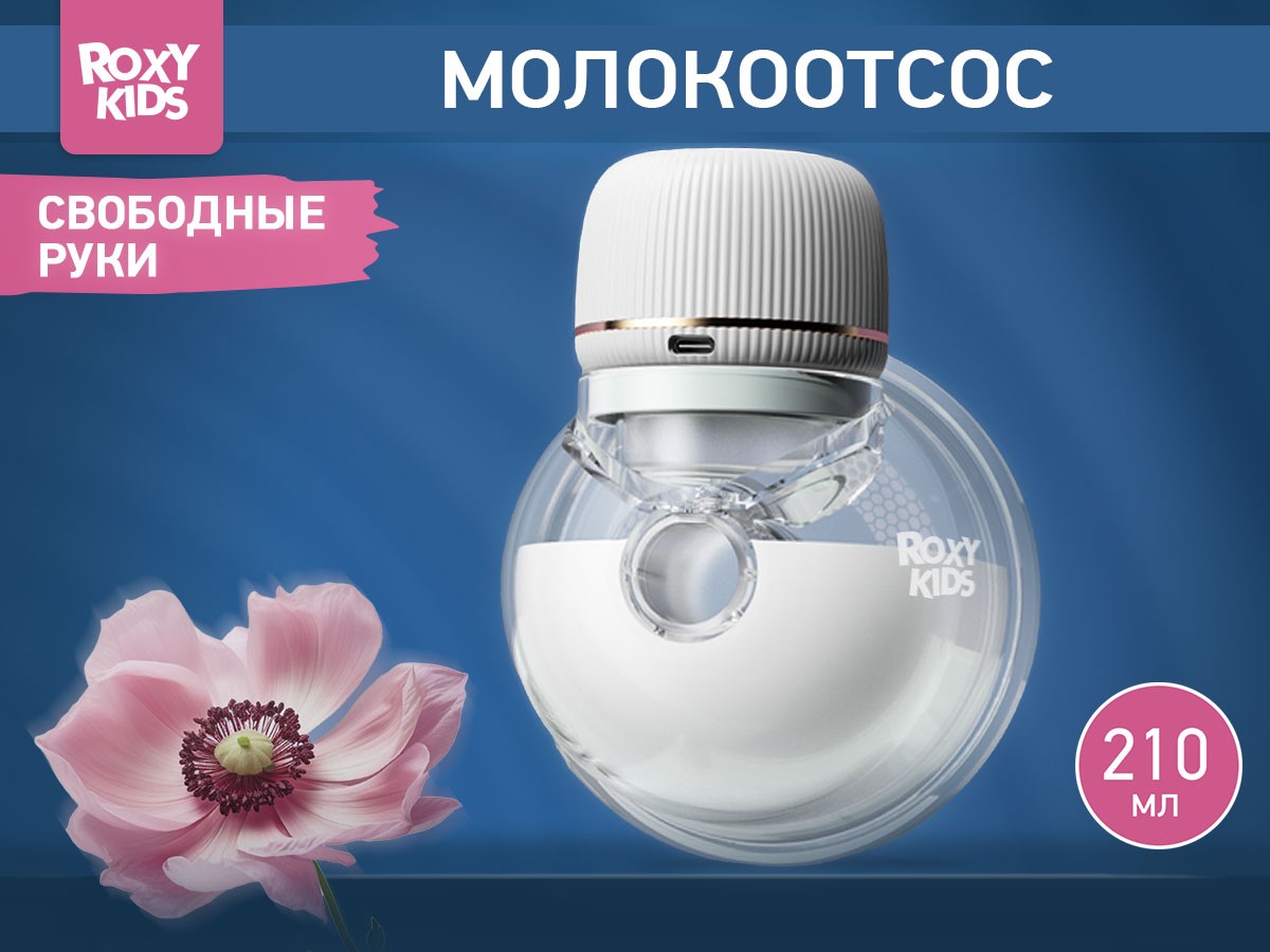 Молокоотсос электрический носимый Roxy Kids 3