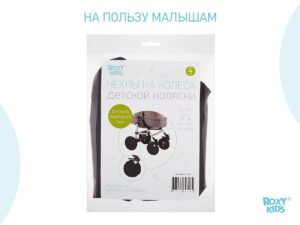 Чехлы на колеса Roxy Kids для коляски с поворотными колесами 12