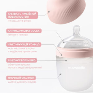 Антиколиковая бутылочка Mombella 210мл.силиконовая 6