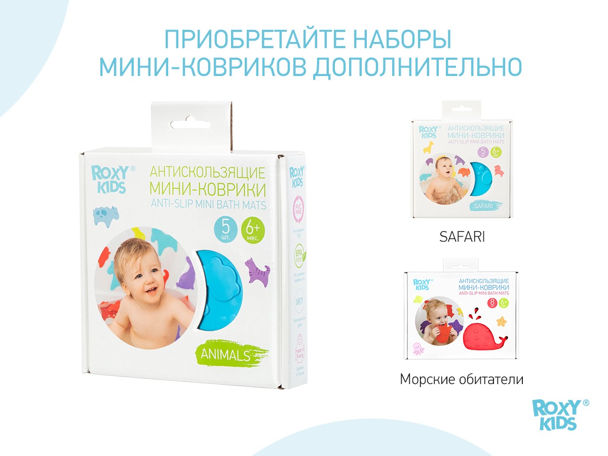 mini_kovriki_detskie_protivoskolzyashhie_dlya_vannoj_animals_ot_roxy_kids_5_sht_16d2760601 Набор игрушек для ванны Roxy Kids мини-коврики 5шт. 8