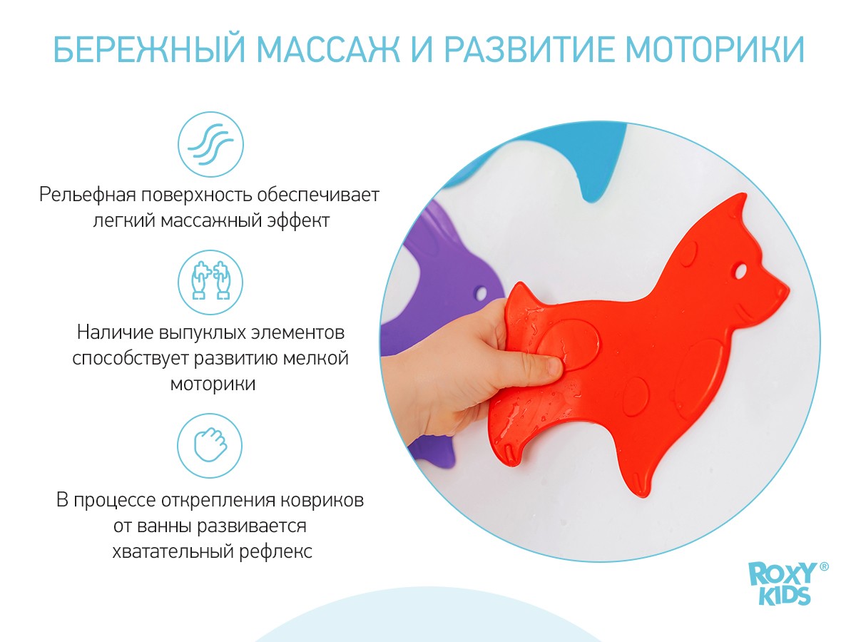 mini_kovriki_detskie_protivoskolzyashhie_dlya_vannoj_animals_ot_roxy_kids_5_sht_20867a3201 Набор игрушек для ванны Roxy Kids мини-коврики 5шт. 3