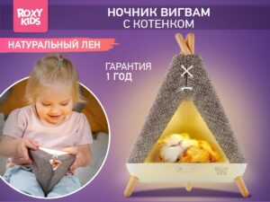 Ночник Roxy Kids Вигвам с котёнком 16