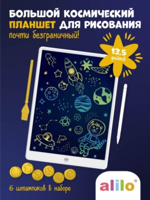 planshet_dlya_risovaniya_alilo_60176_bolshoy_kosmicheskiy_so_shtampikami_i_stilusami_135_dyuymov_2780271_2 Большой космический планшет alilo для рисования 13,5 дюймов 11