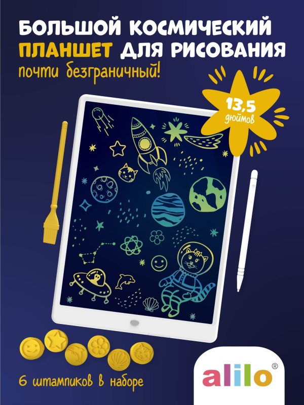 planshet_dlya_risovaniya_alilo_60176_bolshoy_kosmicheskiy_so_shtampikami_i_stilusami_135_dyuymov_2780271_2 Большой космический планшет alilo для рисования 13,5 дюймов 2