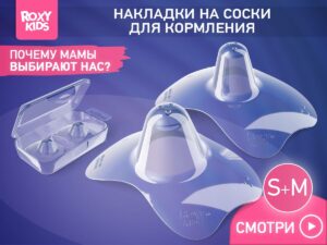 Накладки силиконовые на соски защитные Roxy Kids 6