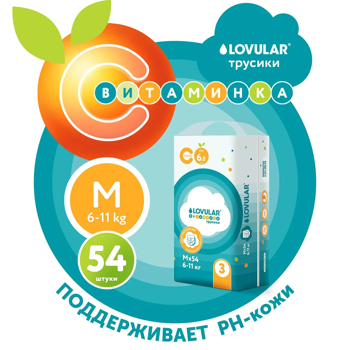 Детские подгузники LOVULAR ВИТАМИНКА M 6-11 кг, 54 шт/уп 10