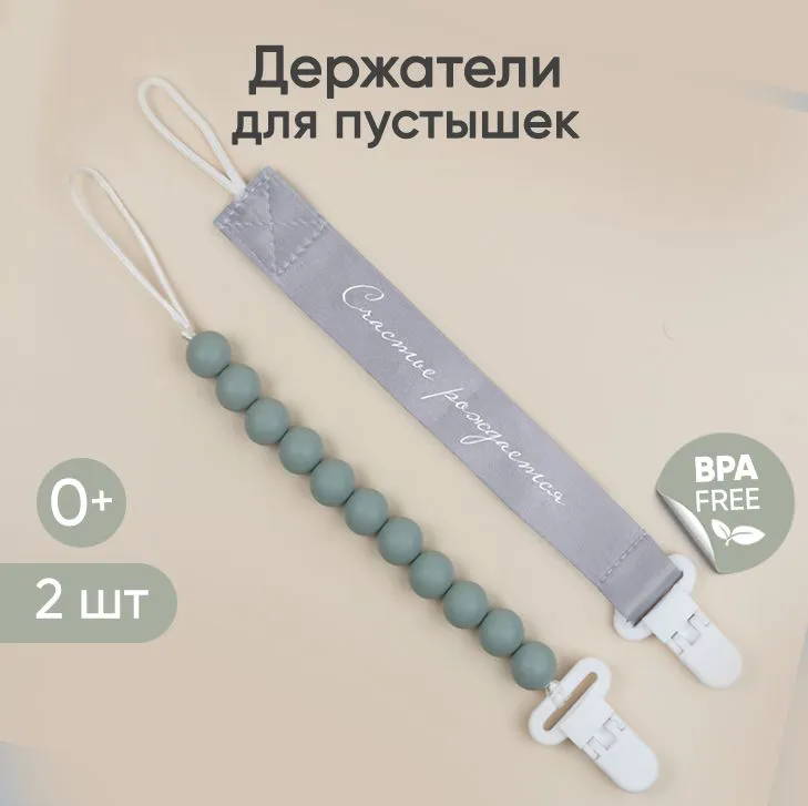 Набор держателей для пустышки Paomma, 2 шт 1