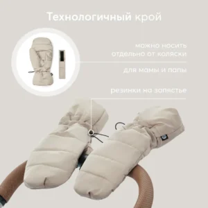 Муфты-варежки Happy Baby на коляску 15