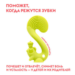 yayrdeqjc2rp26dczr2v1itkr1b0m0uq Прорезыватель Mombella Белка 6