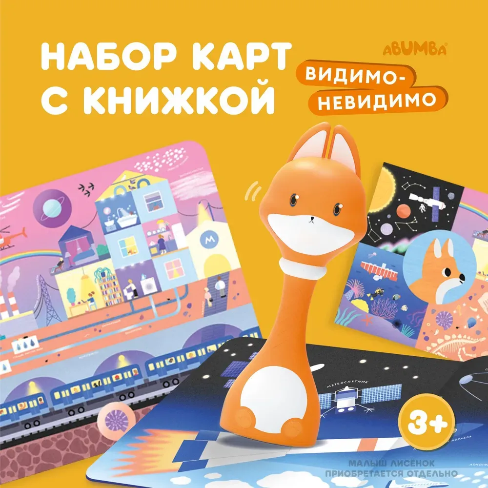 Набор Abumba для игры и обучения «Видимо-невидимо» (карты, книжка). 1