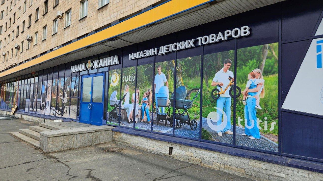 Мама Жанна - магазин детских товаров 45