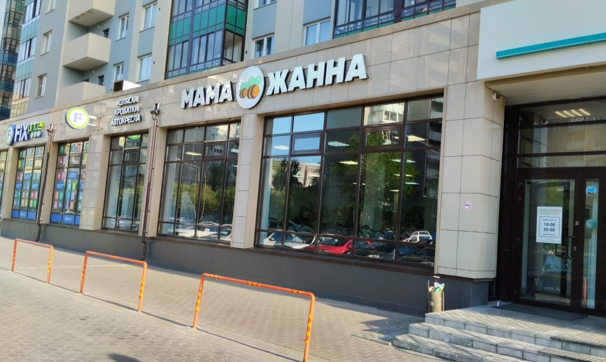 Мама Жанна - магазин детских товаров 41