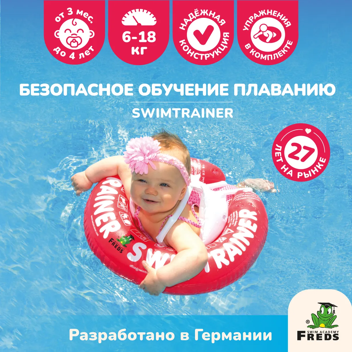 Надувной круг для обучения плаванию КРАСНЫЙ SWIMTRAINER "Classic" (0,25-4 года). Арт. 11111 1 Надувной круг детский