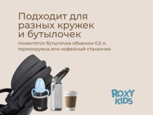 Подстаканник для колясок Roxy Kids 14