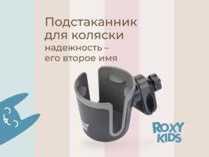 Подстаканник для колясок Roxy Kids 12