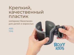 Подстаканник для колясок Roxy Kids 17