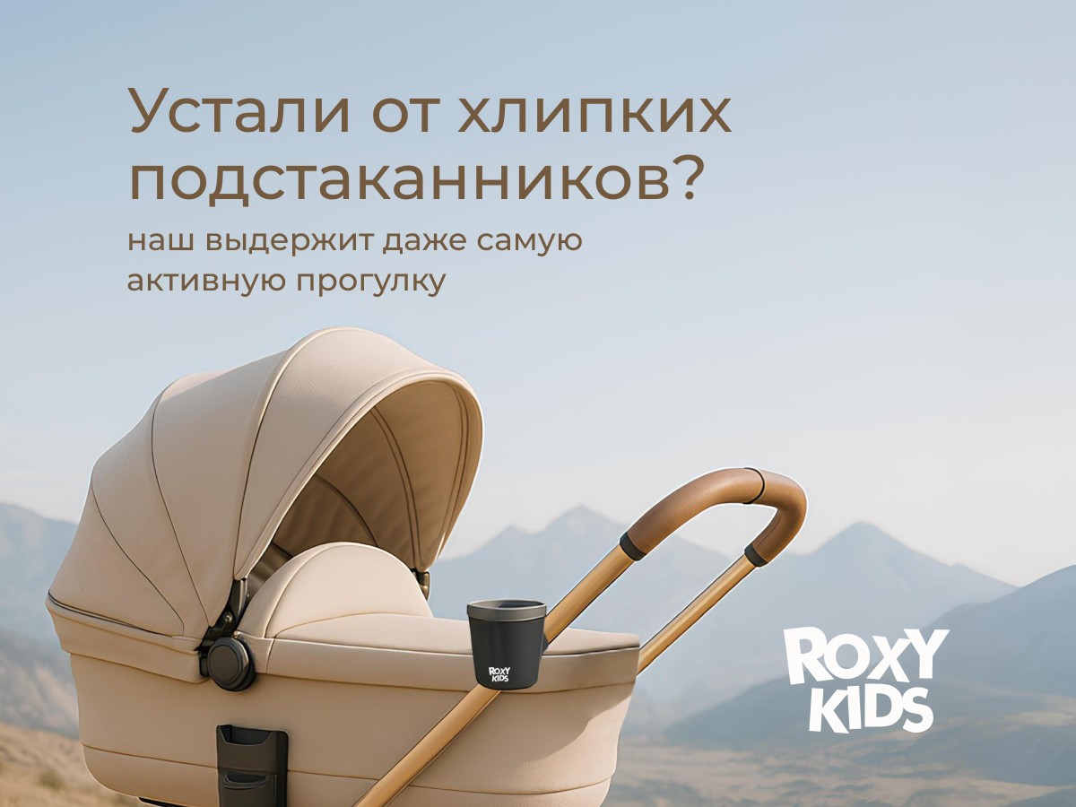 Подстаканник для колясок Roxy Kids 3