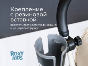 Подстаканник для колясок Roxy Kids 19