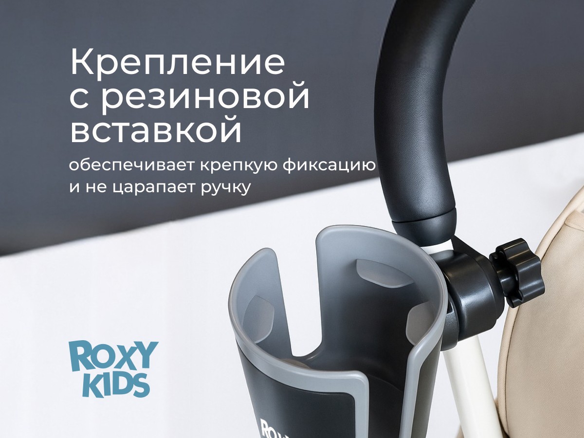 Подстаканник для колясок Roxy Kids 9