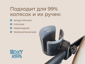 Подстаканник для колясок Roxy Kids 15
