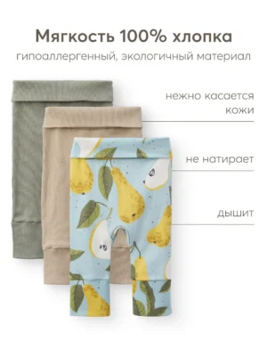 Штанишки Happy Baby (набор 3 шт.) pear 9