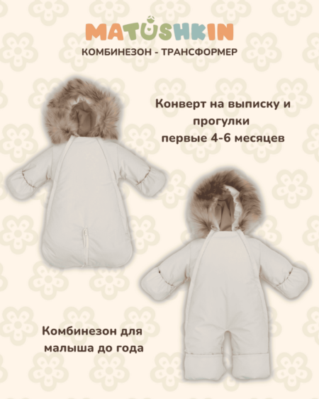 Комбинезон-трансформер MATUSHKIN «Новый Вельвет», с опушкой, 3 сезона