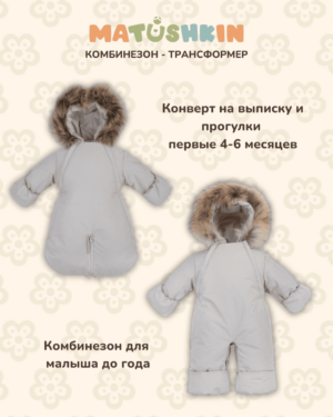Комбинезон-трансформер MATUSHKIN "CozyUp",с опушкой,3 сезона 2