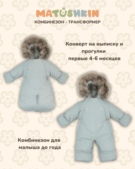 Комбинезон-трансформер MATUSHKIN «Акварель.Вышивка Медвежонок», с опушкой, 3 сезона, цвет мята