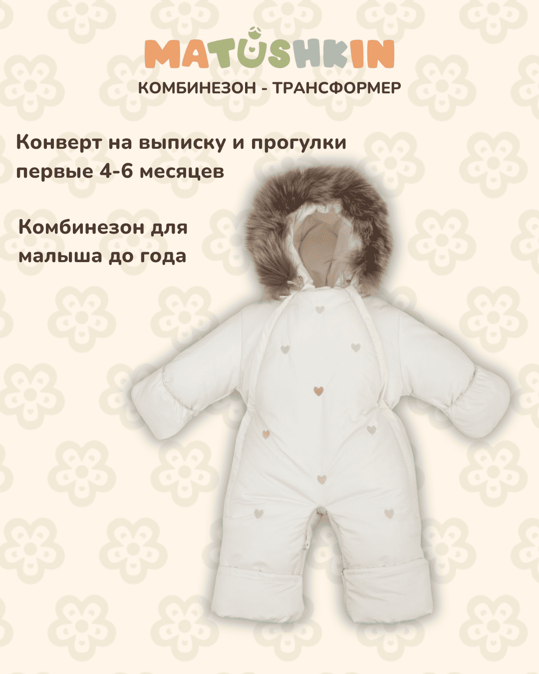 IMG_1646 Комбинезон-трансформер MATUSHKIN «Акварель.Вышивка Сердечки», с опушкой, 3 сезона, цвет молоко