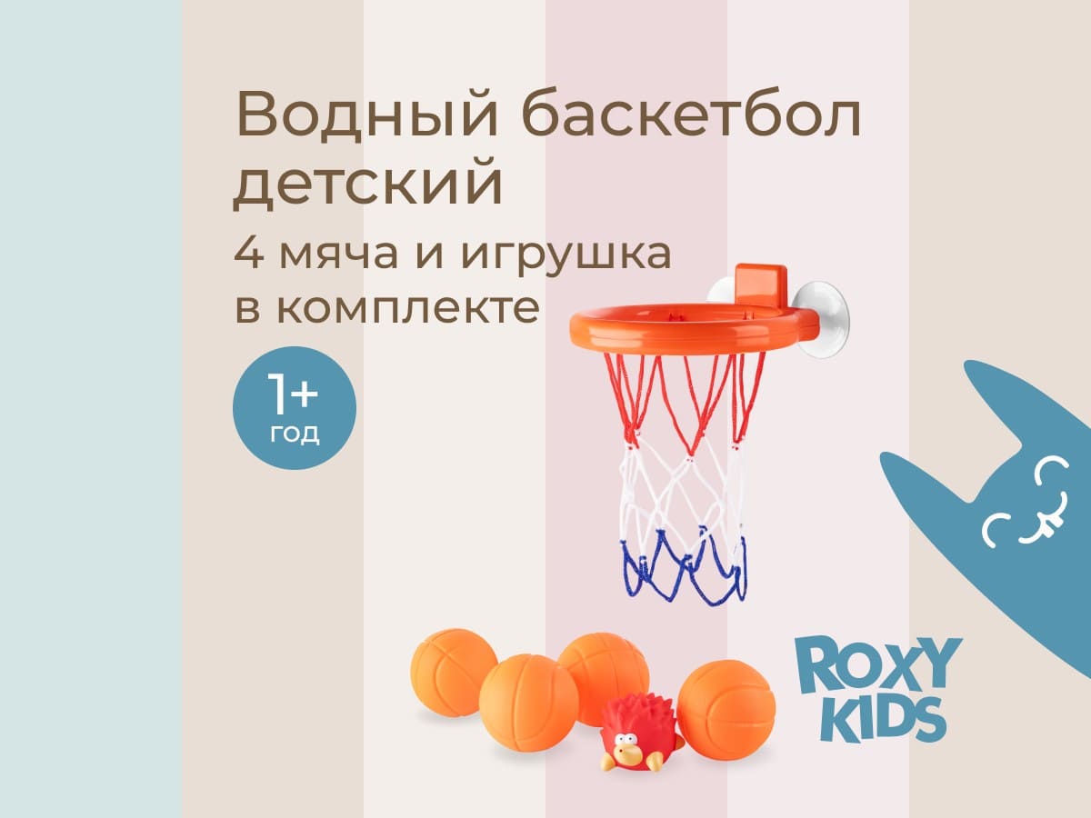Игрушка для ванной Roxy Kids Баскетбол 4 мяча 2 игра для ванной баскетбол