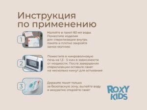 Пакеты для стерилизации в микроволновой печи Roxy Kids 6 шт 9 Пакеты для стерилизации в микроволновой печи Roxy Kids 6 шт