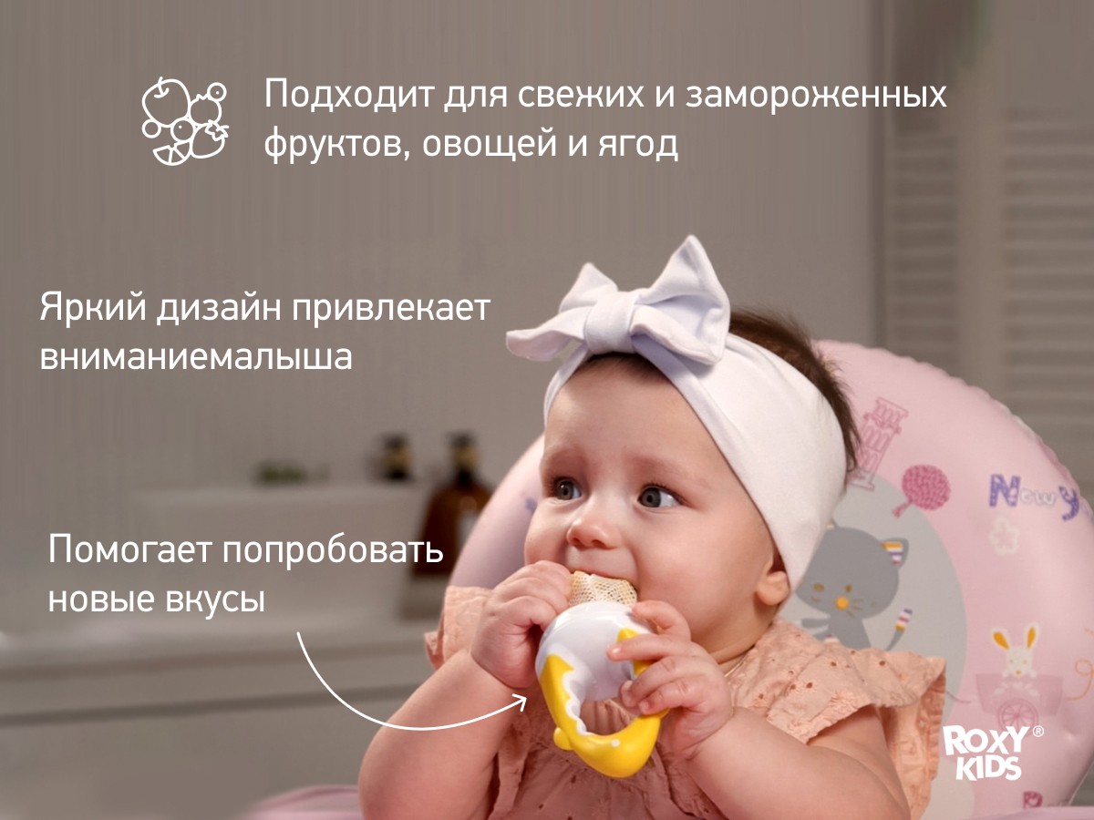 Ниблер Roxy Kids для прикорма с нейлоновой сеточкой
