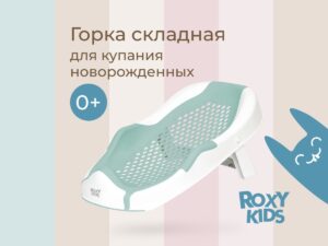 Горка Roxy Kids складная в детскую ванночку