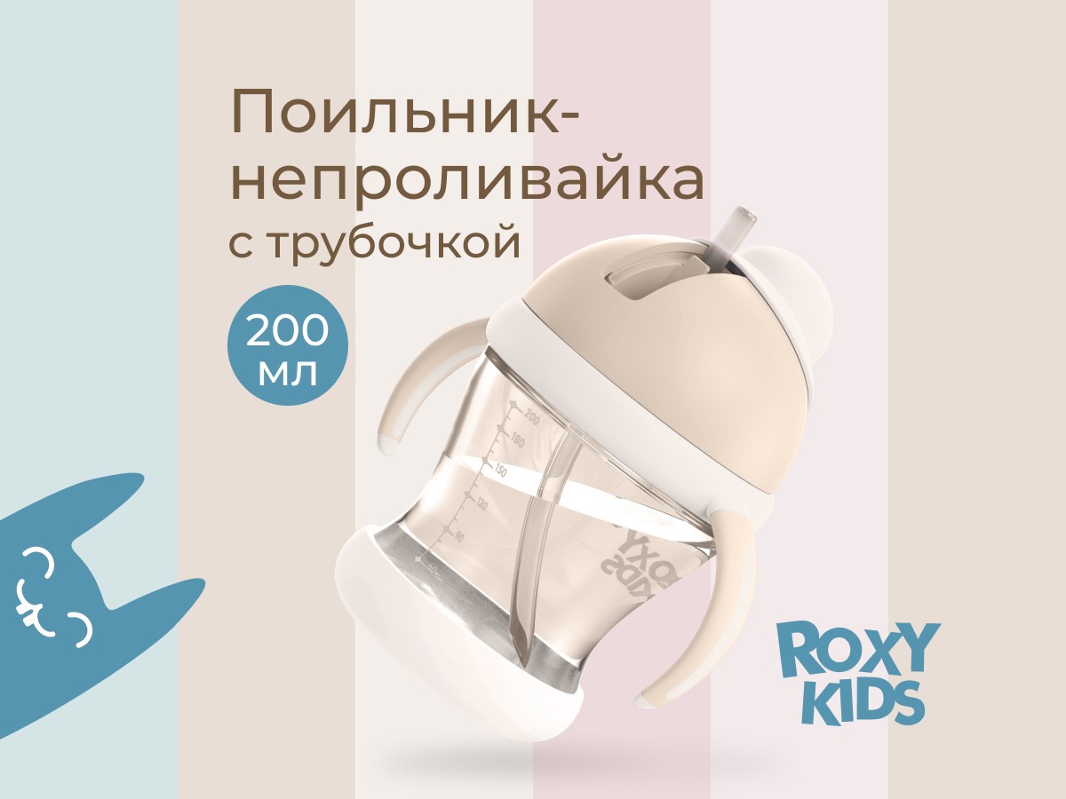 Поильник-непроливайка Roxy Kids