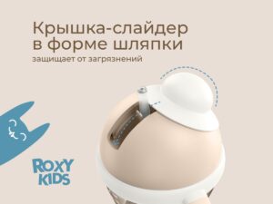 Поильник-непроливайка Roxy Kids