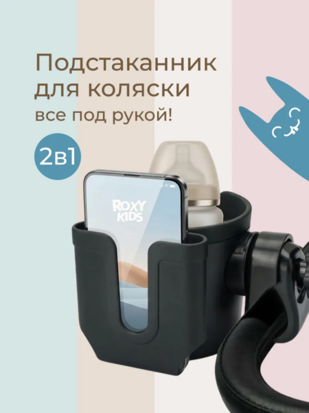 Подстаканник для колясок Roxy Kids с держателем для телефона