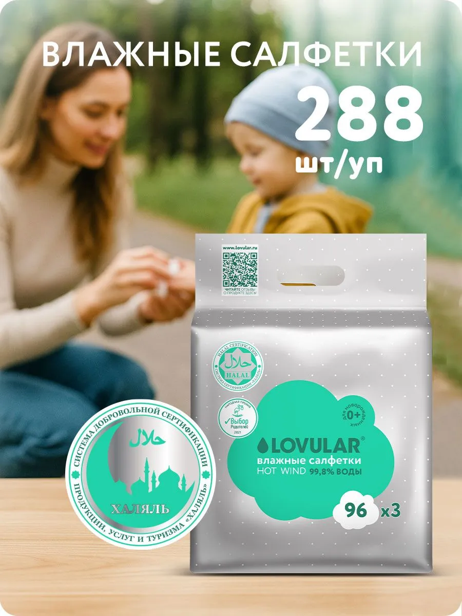 Влажные салфетки LOVULAR HALAL 3*96 шт/уп