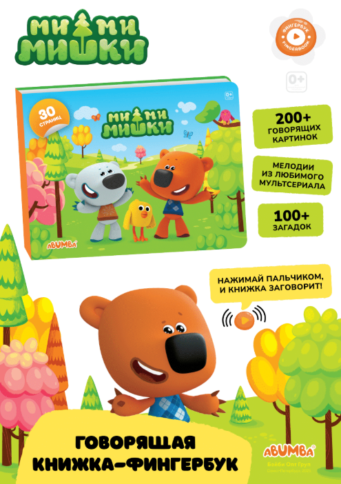 Книга интерактивная Abumba Fingerbook "Ми-Ми-Мишки"