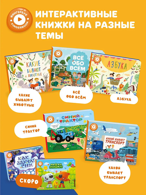 Книга интерактивная Abumba Fingerbook "Какой бывает транспорт"