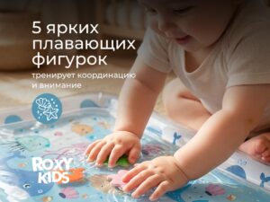 Коврик Roxy Kids игровой водный