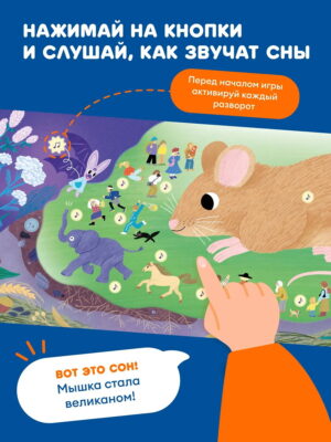 Книга интерактивная Abumba Fingerbook "Как звучат сны" 12 Книга интерактивная Abumba Fingerbook "Как звучат сны"