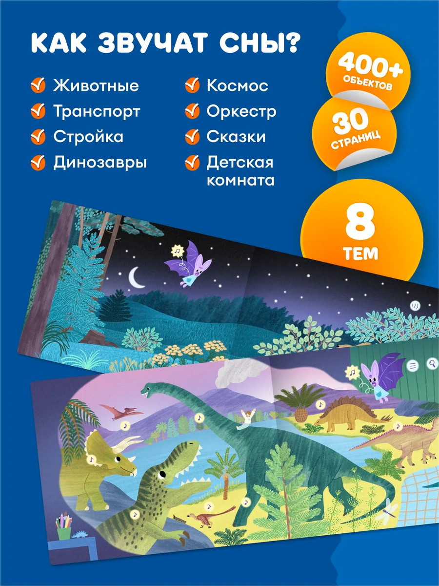 Книга интерактивная Abumba Fingerbook "Как звучат сны" 6 Книга интерактивная Abumba Fingerbook "Как звучат сны"