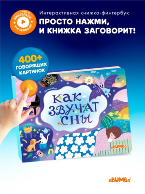 Книга интерактивная Abumba Fingerbook "Как звучат сны" 16 Книга интерактивная Abumba Fingerbook "Как звучат сны" 15