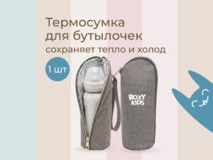 Термосумка Roxy Kids для бутылочки 7 Термосумка Roxy Kids для бутылочки