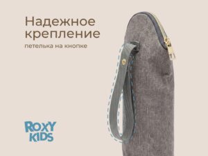 Термосумка Roxy Kids для бутылочки 9 Термосумка Roxy Kids для бутылочки